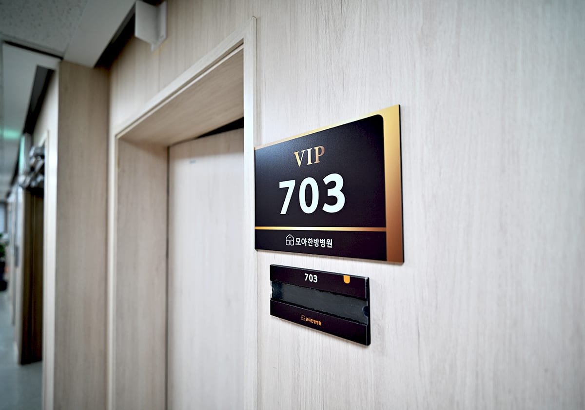 모아한방병원 7층 VIP 병실
